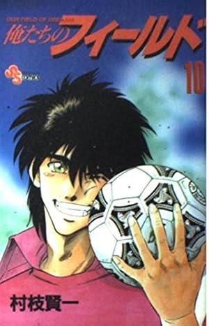 俺たちのフィールド 19 (少年サンデーコミックス) | 村枝 賢一 |本