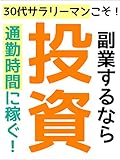30代サラリーマンこそ!副業するなら投資!【副業初心者】【トレード】