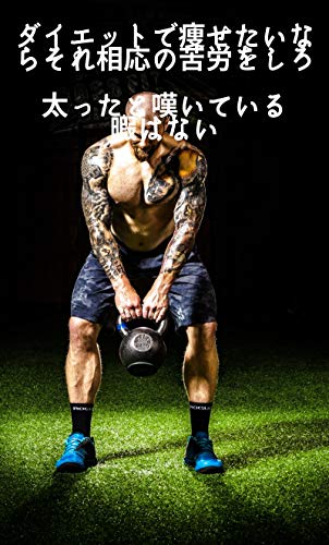 ダイエットで痩せたいならそれ相応の苦労をしろ 太ったと嘆いている暇はない カミジマ Kindle本 Kindleストア Amazon