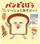 Amazon.co.jp: パンどろぼうとなぞのフランスパン : 柴田 ケイコ: 本
