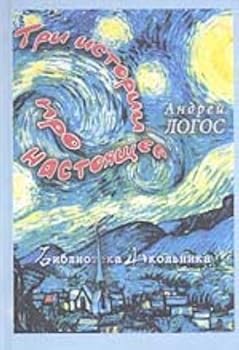 Hardcover Tri istorii pro nastoyaschee [Russian] Book