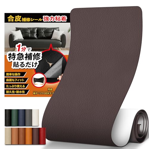 合皮 補修シート 20*120cm【1分補修・切って貼るだけ・強力粘着】 合皮補修シート レザーシート ソファー補修テープ 防水 耐摩耗 自転車 サドル バッグ 持ち手 椅子 破れ 簡単補修 (02.ダークブラウン, 20×120cm)の商品画像（Amazon）