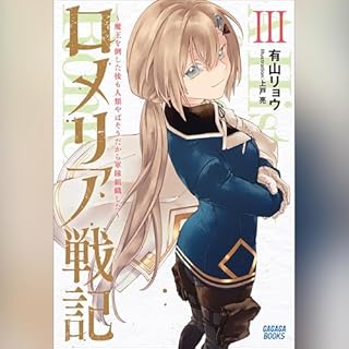 『ロメリア戦記 ～魔王を倒した後も人類やばそうだから軍隊組織した～ ３　ガガガ文庫』のカバーアート