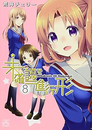 【サイン本】未確認で進行形 14巻 Amazon.co.jp: 未確認で進行形 (14) (REXコミックス) : 荒井 チェリー: 本