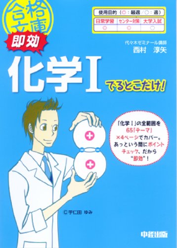 キンドル 無料電子書籍 即効 化学Iでるとこだけ! (合格文庫 42) バイ