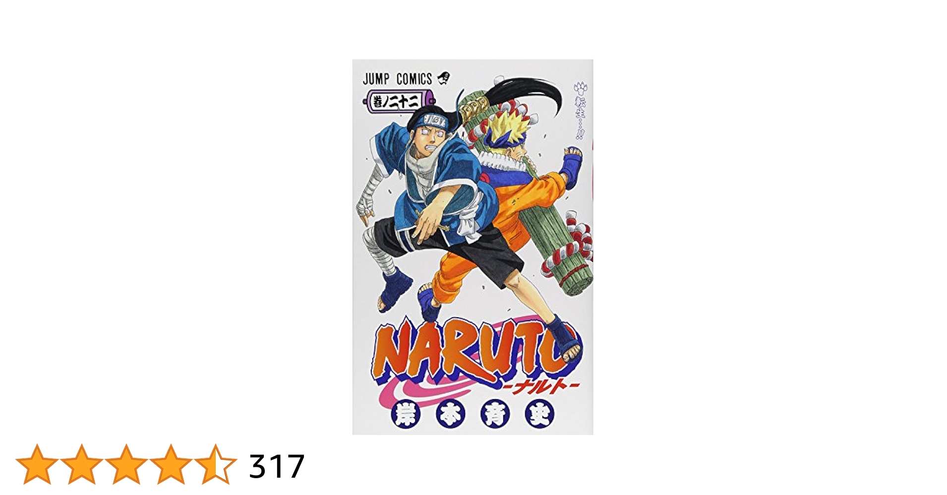 NARUTO -ナルト- 22 (ジャンプコミックス) | 岸本 斉史 |本