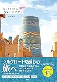 はじめて旅するウズベキスタン【最新版】