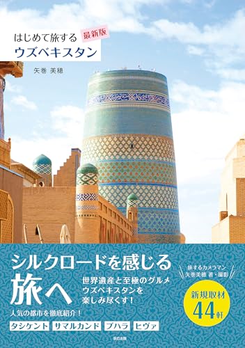 はじめて旅するウズベキスタン【最新版】