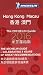 MICHELIN Guide Hong Kong & Macau 2016: Restaurants & Hotels (Michelin Guide/Michelin)