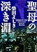 聖母の深き淵 (角川文庫)