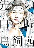 先生の白い嘘（７） (モーニングコミックス)