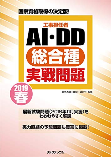 無料電子書籍アプリ 工事担任者2019春AI・DD総合種実戦問題 バイ