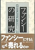 ファンシーの研究: かわいいがヒト、モノ、カネを支配する