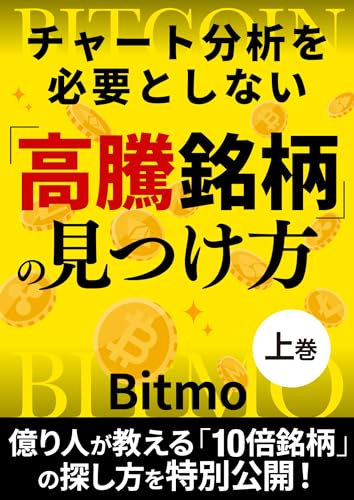 チャート分析を必要としない「高騰銘柄」の見つけ方 【上巻】 「高騰銘柄」の見つけ方シリーズのサムネイル