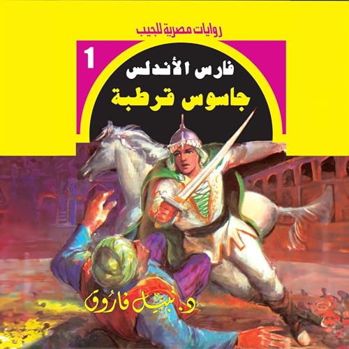 Page de couverture de جاسوس قرطبة