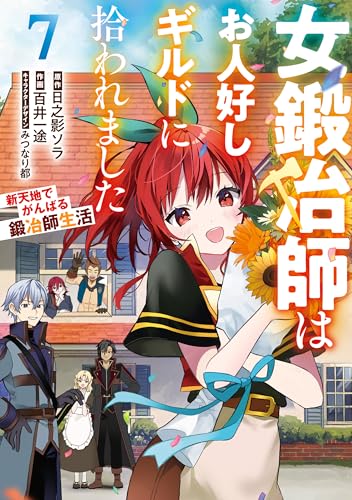 女鍛冶師はお人好しギルドに拾われました~新天地でがんばる鍛冶師生活~(7) (電撃コミックスNEXT)