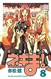 魔法先生ネギま！（８） (週刊少年マガジンコミックス)