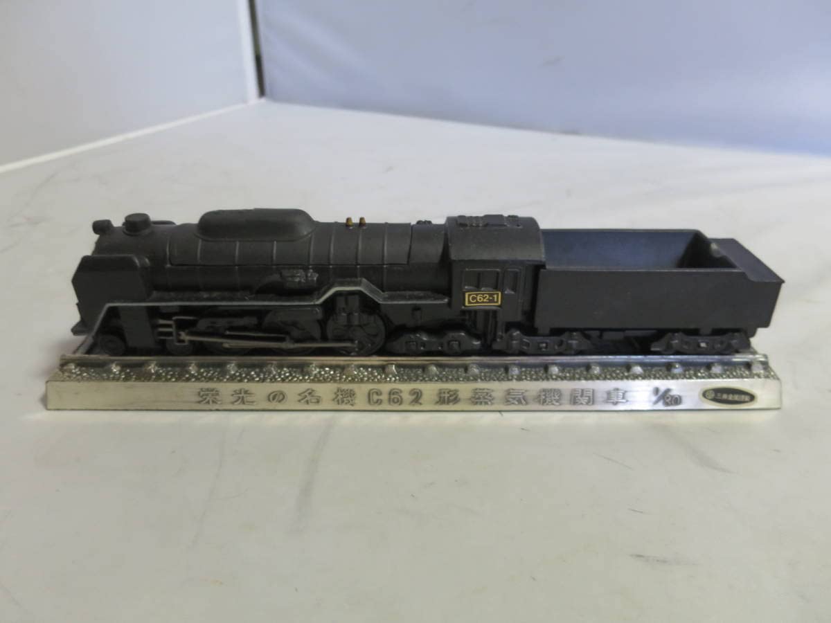 Amazon.co.jp: 三井金属謹製 栄光の名機C62形 蒸気機関車 1/80 金属製