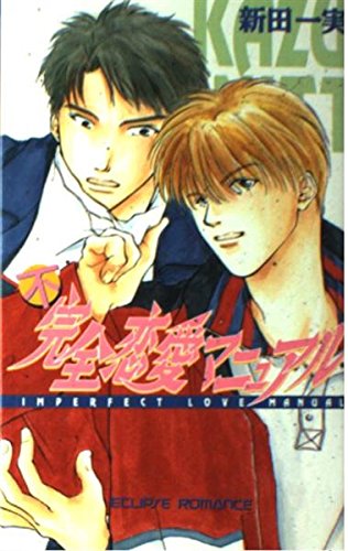 不完全恋愛マニュアル /桜桃書房/新田一実/新田一実/Eclipse romance