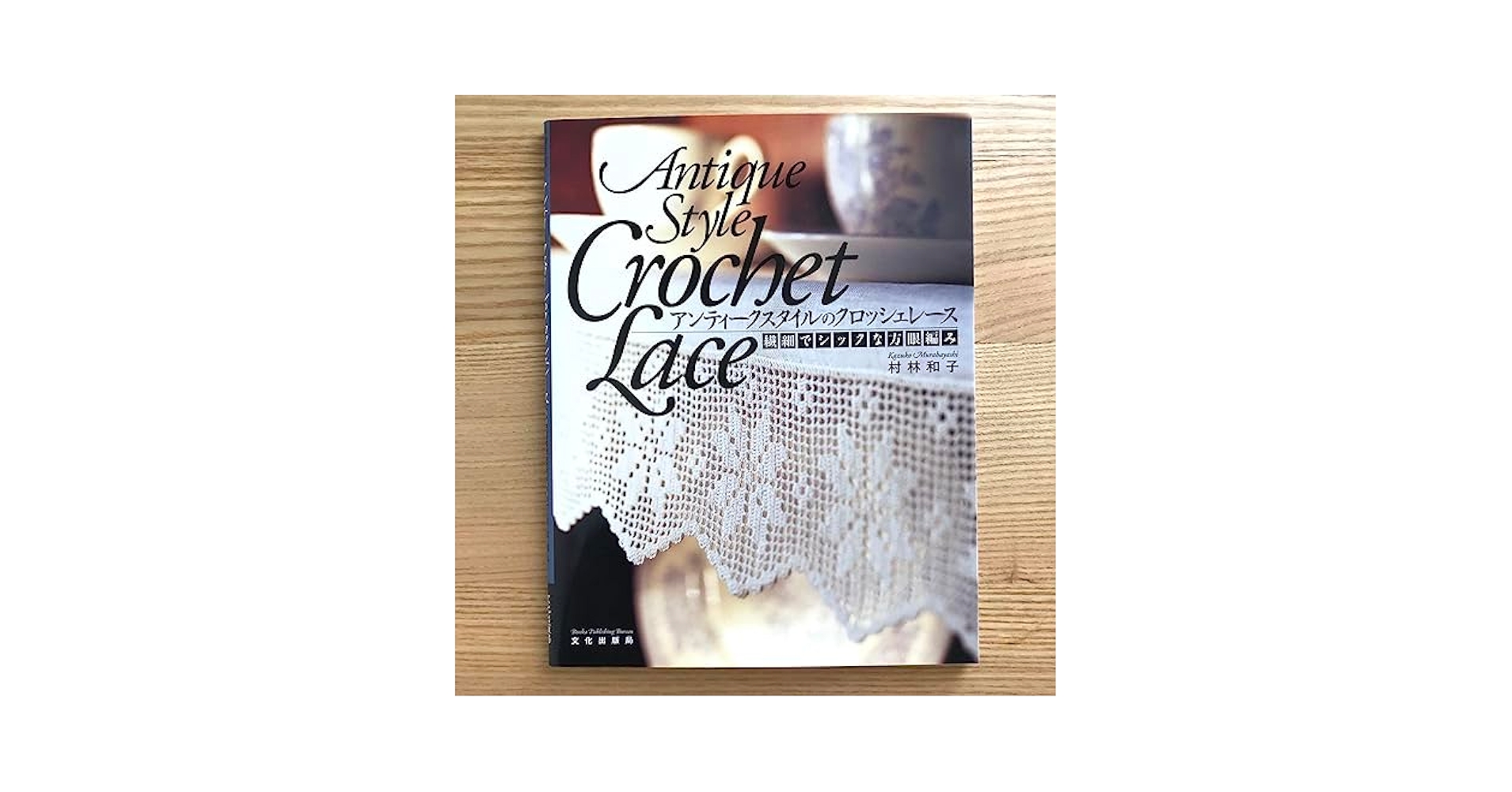 Amazon.co.jp: Antique Style Crochet Lace: Delicate and Chic