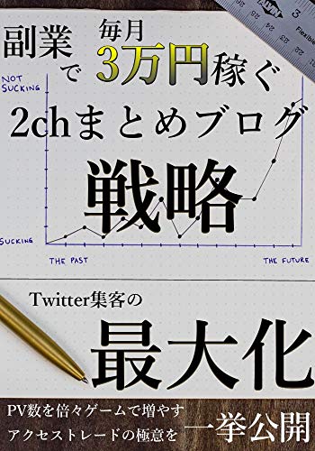 副業で毎月3万円稼ぐ2chまとめブログ戦略 Twitter集客の最大化 Pv数を倍々ゲームで増やすアクセストレードの極意を一挙公開 浦田汀 マーケティング Kindleストア Amazon 副業で毎月3万円稼ぐ2chまとめブログ戦略 Twitter集客の最大化 Pv数を倍々ゲームで増やすアクセストレードの極意を一挙公開 浦田汀 マーケティング Kindleストア Amazon