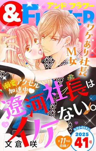 ＆フラワー 2025年41号 [雑誌]