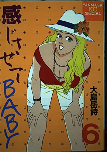 感じさせてBABY 6 (ヤングマガジンコミックス)