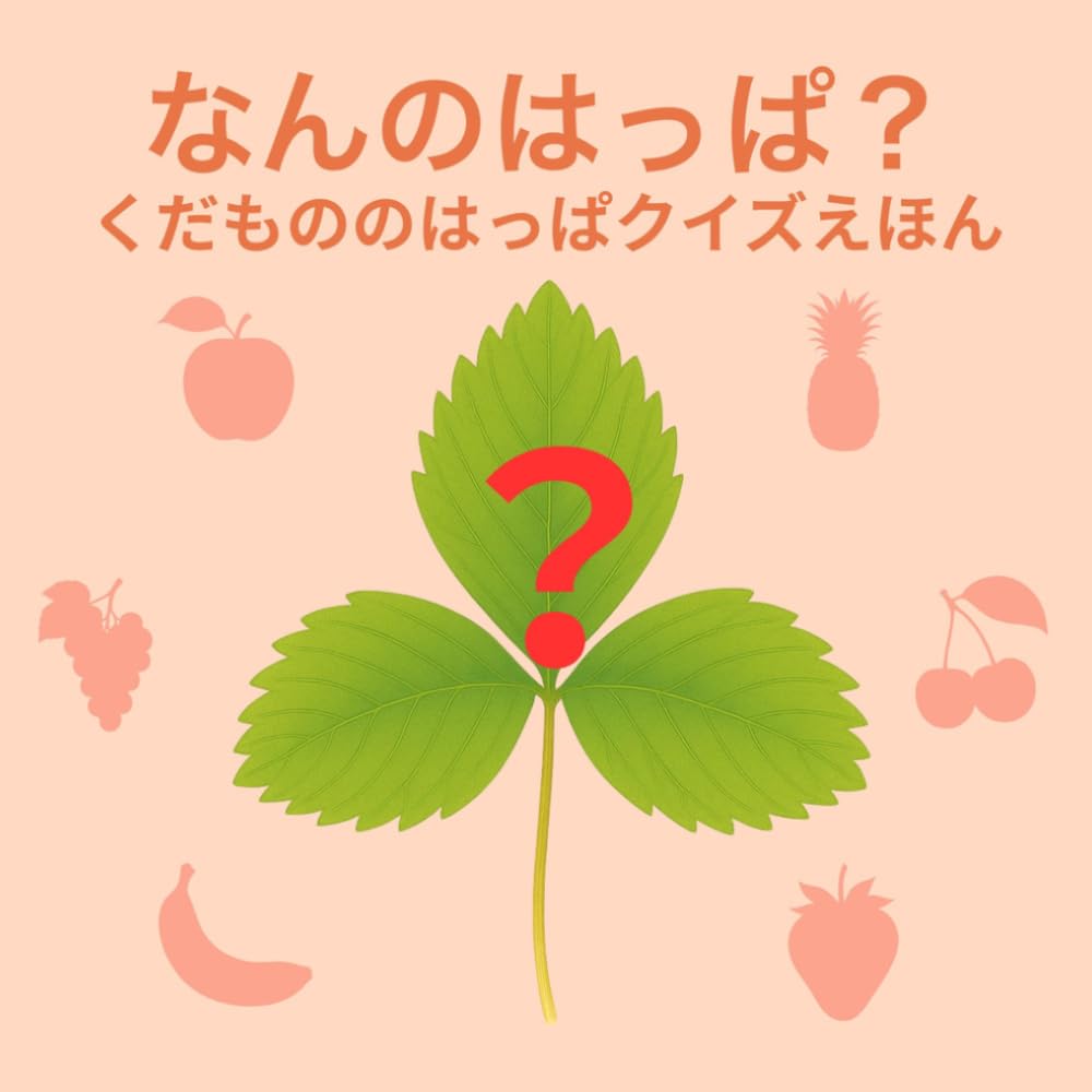 なんのはっぱ？: 果物の葉っぱクイズ絵本｜4〜6歳向け 親子で楽しむ知育絵本