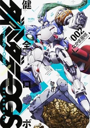 Amazon.co.jp: 健全ロボ ダイミダラーOGS 2巻 (ビームコミックス
