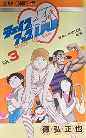 シェイプアップ乱 12 (ジャンプコミックス) | 徳弘 正也 |本