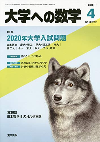 大学への数学 2020年 04 月号 [雑誌] |本 | 通販 | Amazon