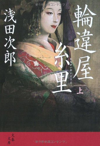 輪違屋糸里 上 (文春文庫)