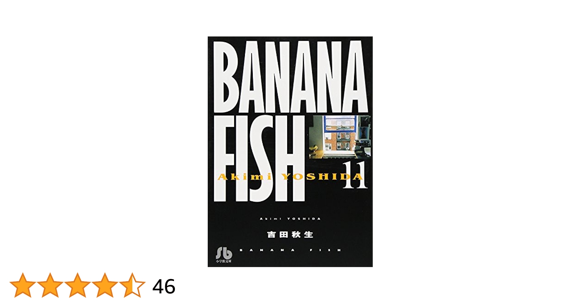 BANANA FISH (11) (小学館文庫 よA 21) | 吉田 秋生 |本 | 通販