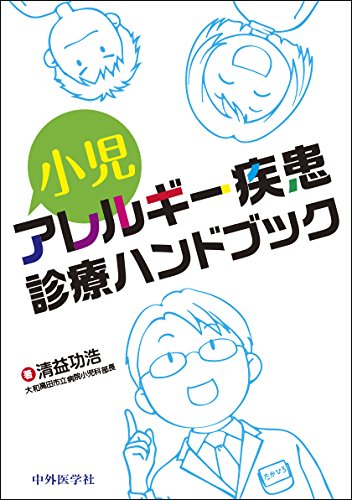 キンドル 無料電子書籍 小児アレルギー疾患診療ハンドブック バイ