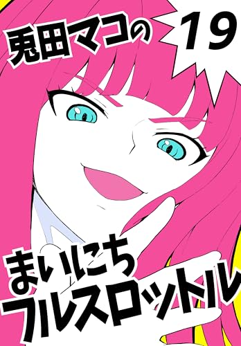 まいにちフルスロットル 6665km