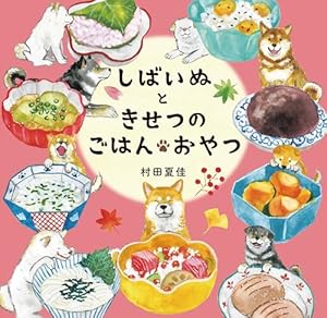 しばいぬとかぞく | 村田 夏佳 |本 | 通販 | Amazon