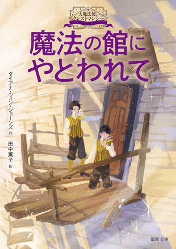 大魔法使いクレストマンシー　魔法の館にやとわれて (徳間文庫)