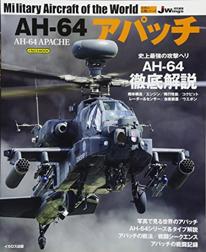 PDFダウンロード AH-64アパッチ (世界の名機シリーズ) バイ
