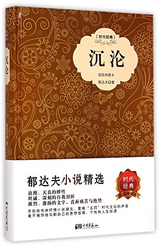 Sinking (Illustrated Collector's Edition--Class... [Chinese] 7514611010 Book Cover