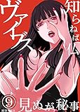 ヴァイブス～知らねば仏、見ぬが秘事　：9 (シンゲキCOMIC)