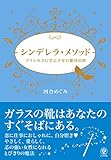 200円(1120円安い)「シンデレラ・メソッド プリンセスに学ぶ幸せの絶対法則」