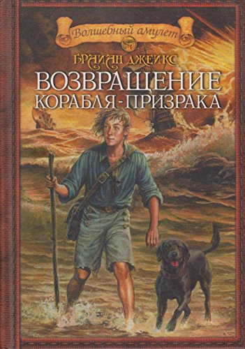 Vozvraschenie korablya-prizraka: Priklyuchenche... [Russian] 5352012638 Book Cover