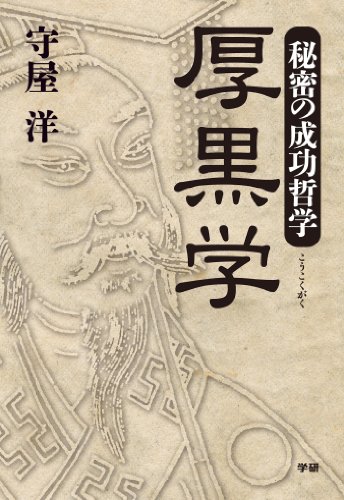 秘密の成功哲学 厚黒学 秘密の成功哲学 厚黒学