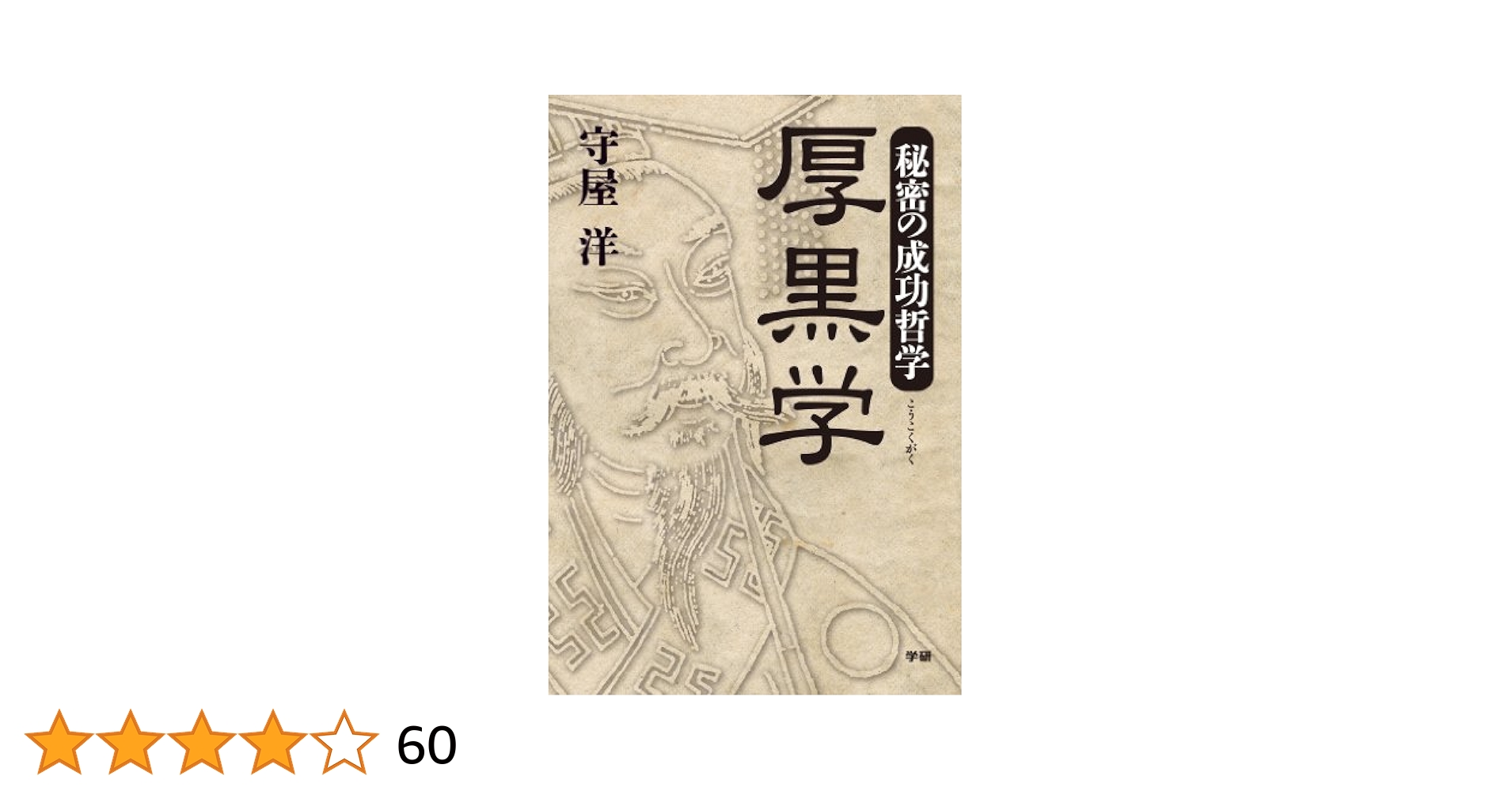 【中古】 厚黒学 秘密の成功哲学/学研パブリッシング/守屋洋 Amazon.co.jp: 秘密の成功哲学 厚黒学 eBook : 守屋洋: Kindleストア