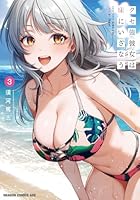 クセ強彼女は床にいざなう 3