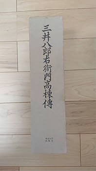 Amazon.co.jp: 《》三井八郎右衛門高棟傳 (財閥企業伝記会社史社