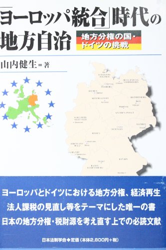 「ヨーロッパ統合」時代の地方自治―地方分権の国・ドイツの挑戦