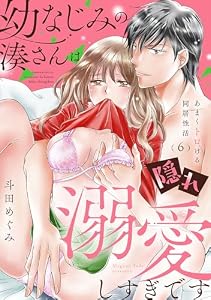 幼なじみの湊さんは隠れ溺愛しすぎです -あまくトロける同居性活-【単話】 6 (ミンティ)