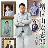 増位山全曲集