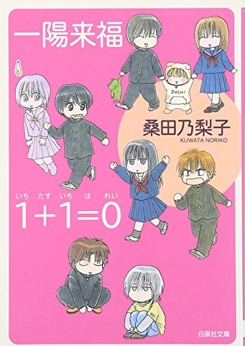 一陽来福/1+1=0 (白泉社文庫) 一陽来福/1+1=0 (白泉社文庫)